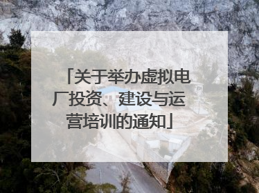 关于举办虚拟电厂投资、建设与运营培训的通知