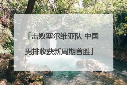 击败塞尔维亚队 中国男排收获新周期首胜