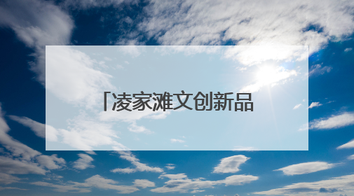 凌家滩文创新品，全球首秀！