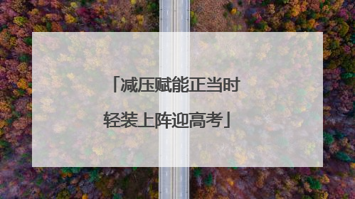 减压赋能正当时轻装上阵迎高考