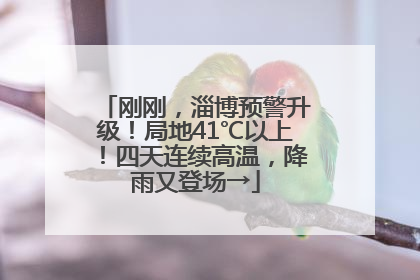刚刚，淄博预警升级！局地41℃以上！四天连续高温，降雨又登场→