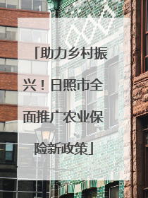 助力乡村振兴！日照市全面推广农业保险新政策
