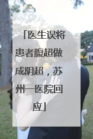 医生误将患者腹超做成阴超，苏州一医院回应