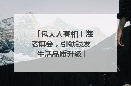 包大人亮相上海老博会，引领银发生活品质升级