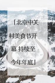 北京中关村美食节开幕 持续至今年年底