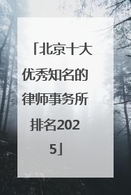 北京十大优秀知名的律师事务所排名2025