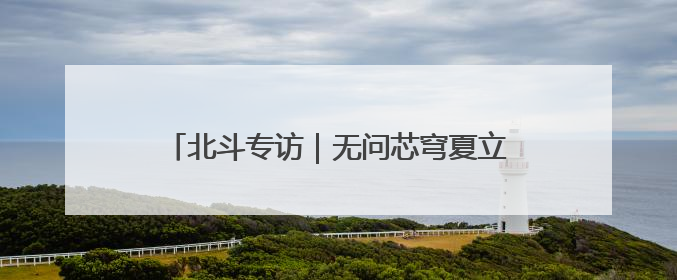 北斗专访｜无问芯穹夏立雪：如今更关注“用对芯片”而非“用贵芯片”