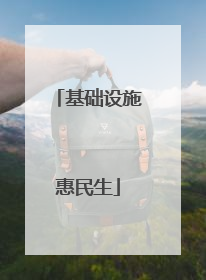 基础设施惠民生