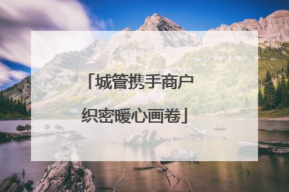 城管携手商户 织密暖心画卷