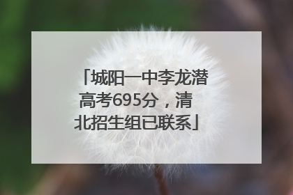 城阳一中李龙潜高考695分，清北招生组已联系