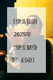 垡头街道2025年“垡宝健身季”启动
