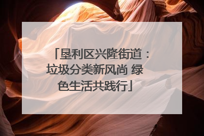 垦利区兴隆街道：垃圾分类新风尚 绿色生活共践行