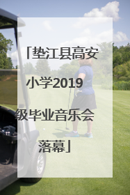 垫江县高安小学2019级毕业音乐会落幕