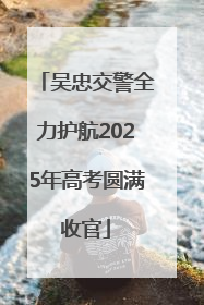 吴忠交警全力护航2025年高考圆满收官