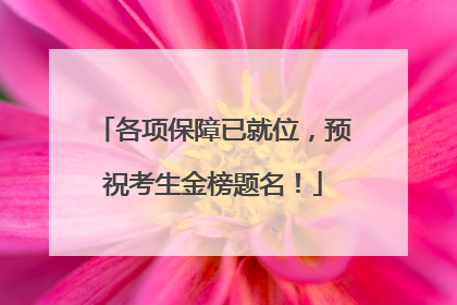 各项保障已就位，预祝考生金榜题名！