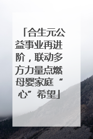 合生元公益事业再进阶，联动多方力量点燃母婴家庭“心”希望