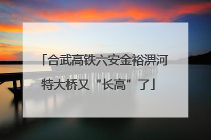 合武高铁六安金裕淠河特大桥又“长高”了