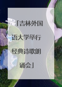 吉林外国语大学举行经典诗歌朗诵会