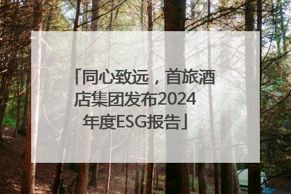 同心致远，首旅酒店集团发布2024年度ESG报告