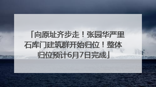 向原址齐步走！张园华严里石库门建筑群开始归位！整体归位预计6月7日完成