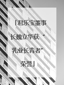君乐宝董事长魏立华获“乳业长青者”荣誉