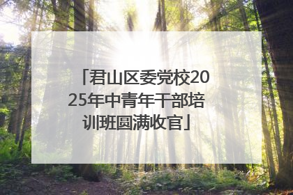 君山区委党校2025年中青年干部培训班圆满收官