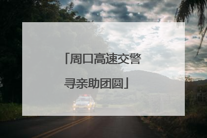 周口高速交警寻亲助团圆