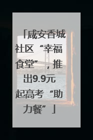 咸安香城社区“幸福食堂”，推出9.9元起高考“助力餐”