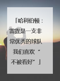 哈利伯顿：雷霆是一支非常优秀的球队 我们喜欢“不被看好”