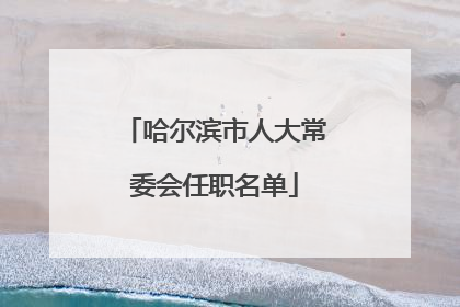 哈尔滨市人大常委会任职名单