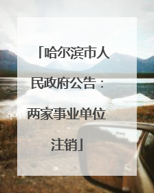 哈尔滨市人民政府公告：两家事业单位注销