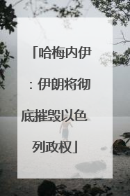 哈梅内伊：伊朗将彻底摧毁以色列政权