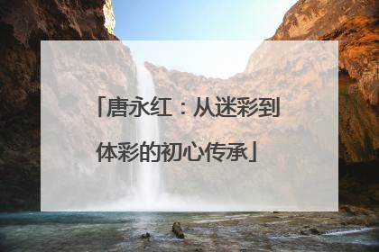 唐永红：从迷彩到体彩的初心传承