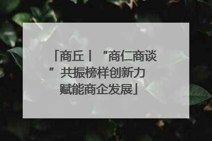 商丘丨“商仁商谈”共振榜样创新力 赋能商企发展