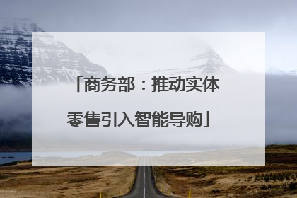 商务部：推动实体零售引入智能导购