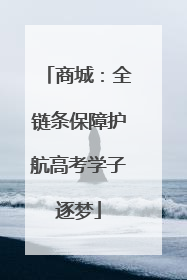 商城：全链条保障护航高考学子逐梦