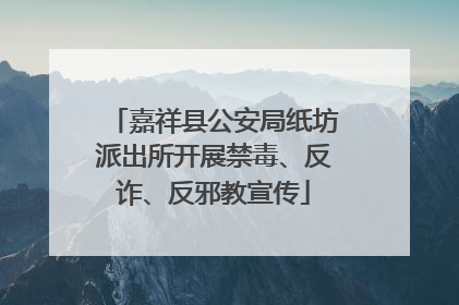 嘉祥县公安局纸坊派出所开展禁毒、反诈、反邪教宣传