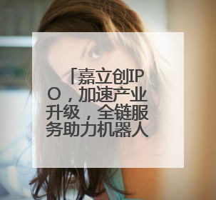 嘉立创IPO，加速产业升级，全链服务助力机器人产业生态发展