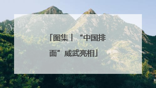 图集︱“中国排面”威武亮相