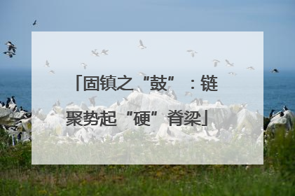 固镇之“鼓”：链聚势起“硬”脊梁