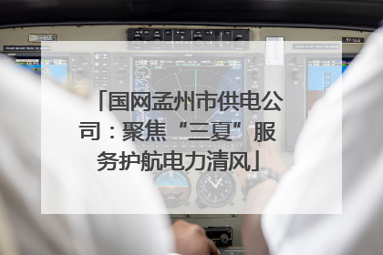 国网孟州市供电公司：聚焦“三夏”服务护航电力清风