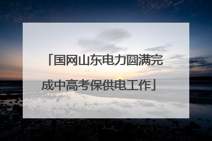 国网山东电力圆满完成中高考保供电工作
