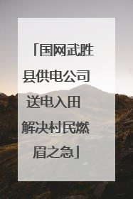 国网武胜县供电公司送电入田 解决村民燃眉之急