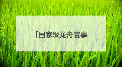 国家级龙舟赛事即将开赛！巴中恩阳携文旅大餐来渝解锁端午新玩法