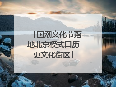 国潮文化节落地北京模式口历史文化街区