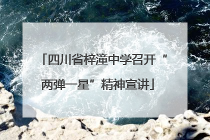 四川省梓潼中学召开“两弹一星”精神宣讲