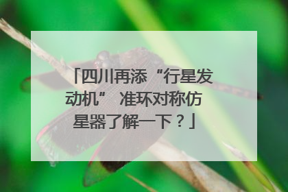 四川再添“行星发动机” 准环对称仿星器了解一下？