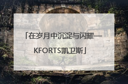 在岁月中沉淀与闪耀—KFORTS凯卫斯