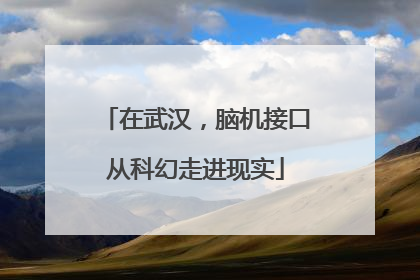 在武汉，脑机接口从科幻走进现实