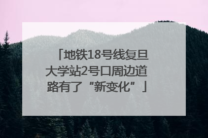 地铁18号线复旦大学站2号口周边道路有了“新变化”